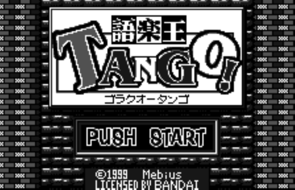 『語楽王 TANGO!』