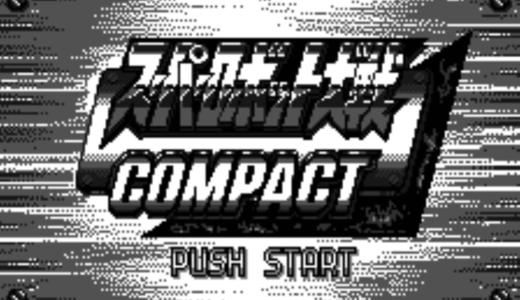 『スーパーロボット大戦COMPACT』