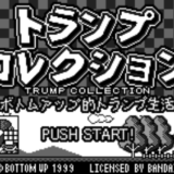 『トランプコレクション ボトムアップ的トランプ生活』