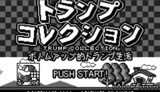 『トランプコレクション ボトムアップ的トランプ生活』