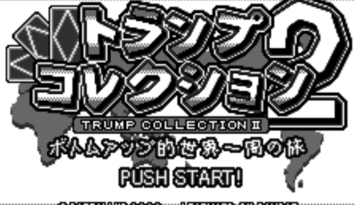 『トランプコレクション2』