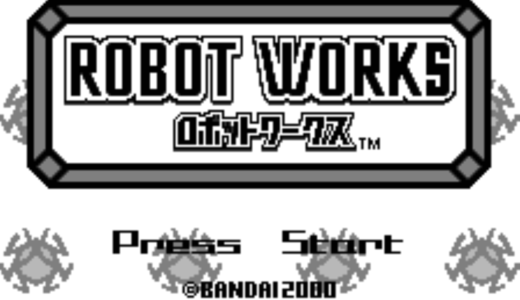 『ロボットワークス』