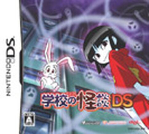 DS版『学校の怪談DS』