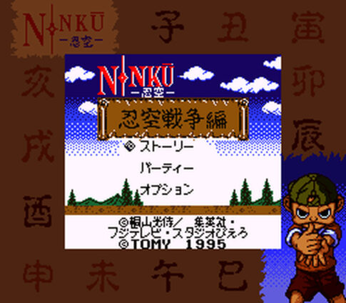 GB版『NINKU 忍空- 第2弾 忍空戦争編』