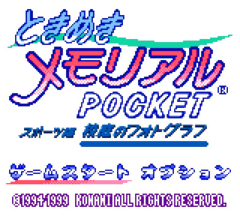 GB版『ときめきメモリアルPocket スポーツ編 桜庭のフォトグラフ』
