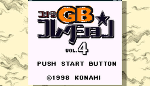 GB版『コナミGBコレクションVol.4』