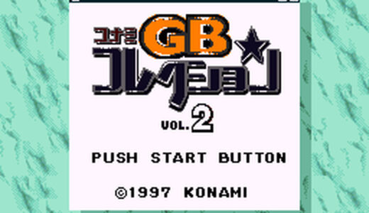 GB版『コナミGBコレクションVol.2』