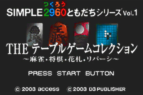 『SIMPLE2960(つくろう)ともだちシリーズ Vol.1 THE テーブルゲームコレクション』