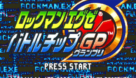 『ロックマン エグゼ バトルチップGP』