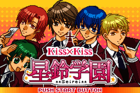 『Kiss×Kiss 星鈴学園』