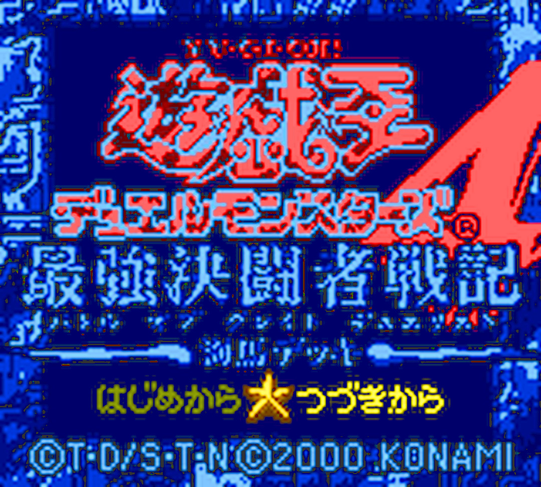 GB版『遊・戯・王デュエルモンスターズ4 最強決闘者戦記 海馬デッキ』
