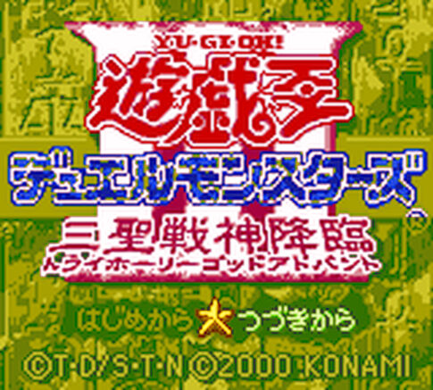 GB版『遊・戯・王デュエルモンスターズ3 三聖戦神降臨』
