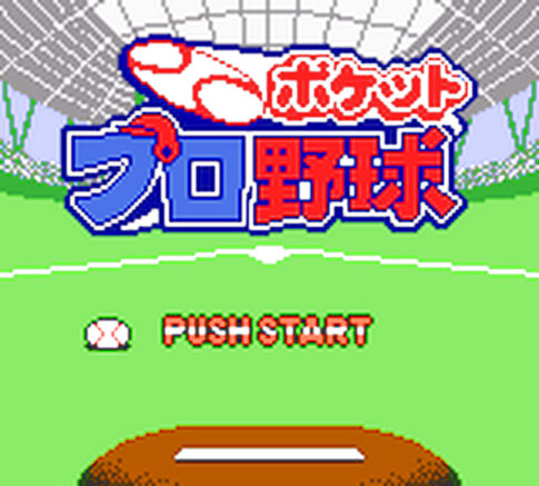 GB版『野球シミュレーション ポケットプロ野球』