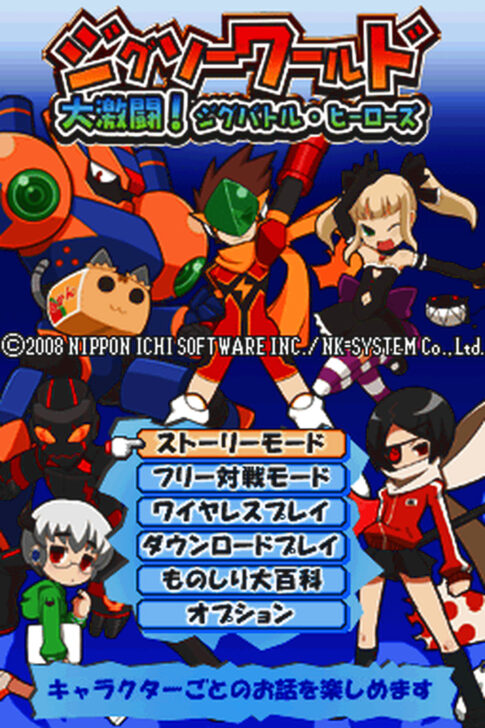 DS版『ジグソーワールド 大激闘! ジグバトル・ヒーローズ』