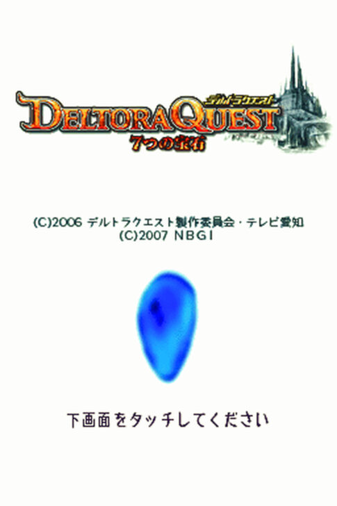 DS版『デルトラクエスト 7つの宝石』