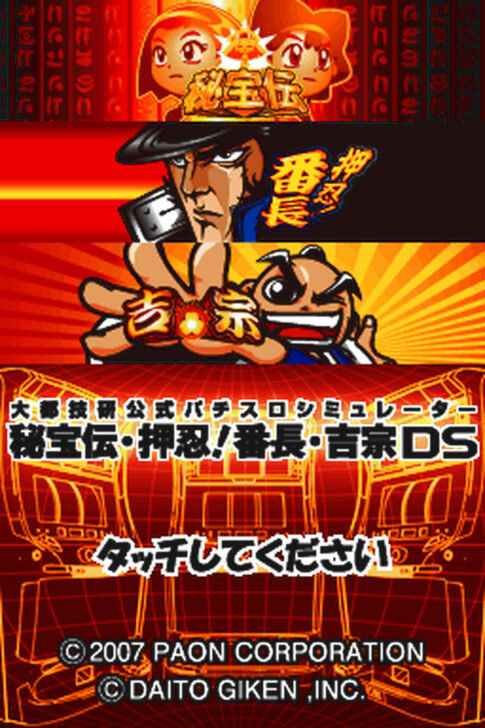 DS版『大都技研公式パチスロシミュレーター 秘宝伝・押忍!番長・吉宗 DS』