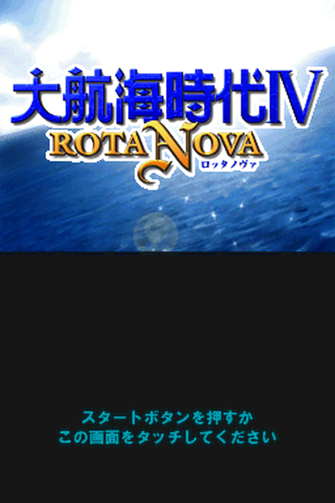 DS版『大航海時代4 ROTA NOVA』