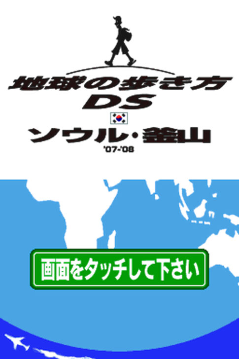 DS版『地球の歩き方DS ソウル・釜山』
