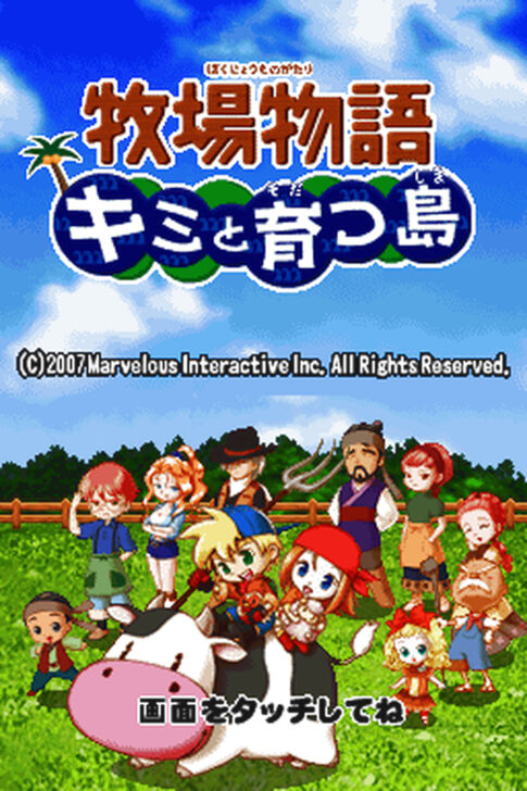 DS版『牧場物語 キミと育つ島』
