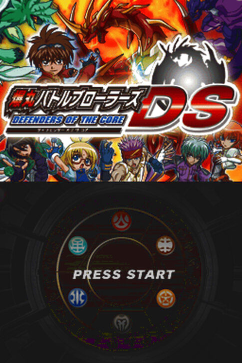 DS版『爆丸バトルブローラーズDS ディフェンダー オブ ザ コア』