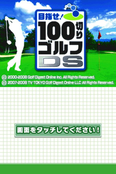 DS版『100切りゴルフDS』