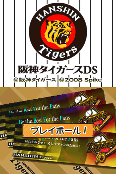 DS版『阪神タイガースDS』