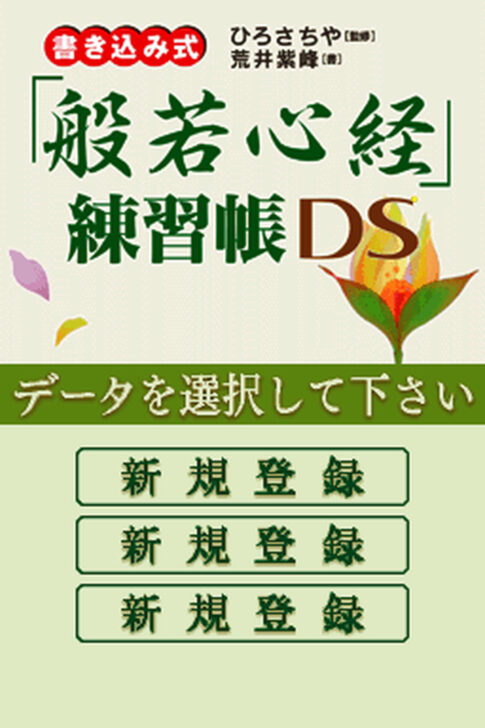 DS版『書き込み式「般若心経」練習帳DS』