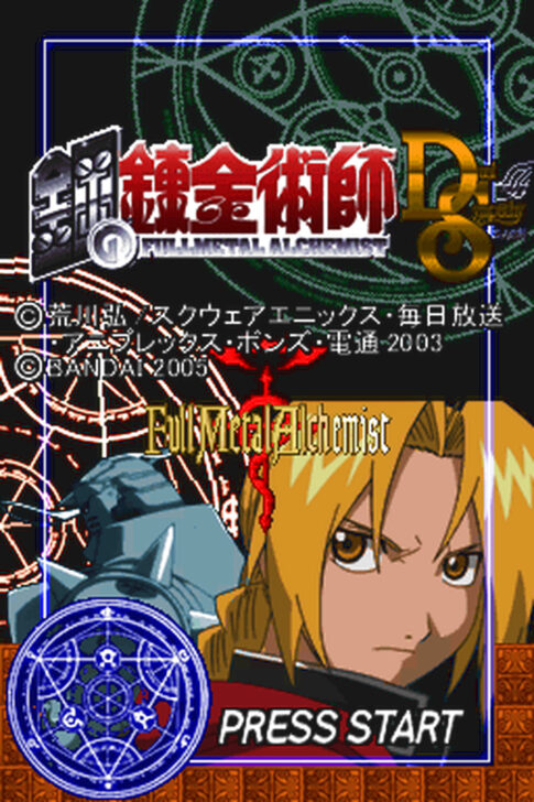 DS版『鋼の錬金術師 デュアルシンパシー 二人の絆』