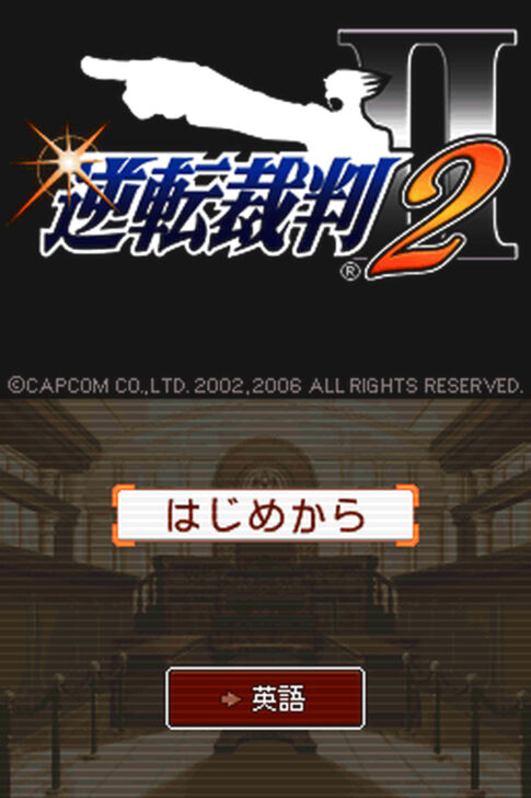 DS版『逆転裁判2』