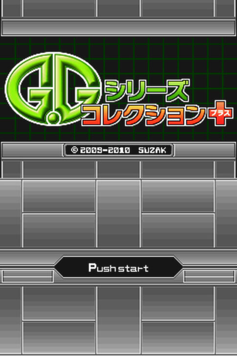 DS版『G.Gシリーズ コレクション+』