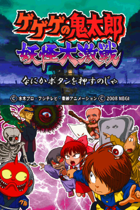 DS版『ゲゲゲの鬼太郎 妖怪大激戦 DS』