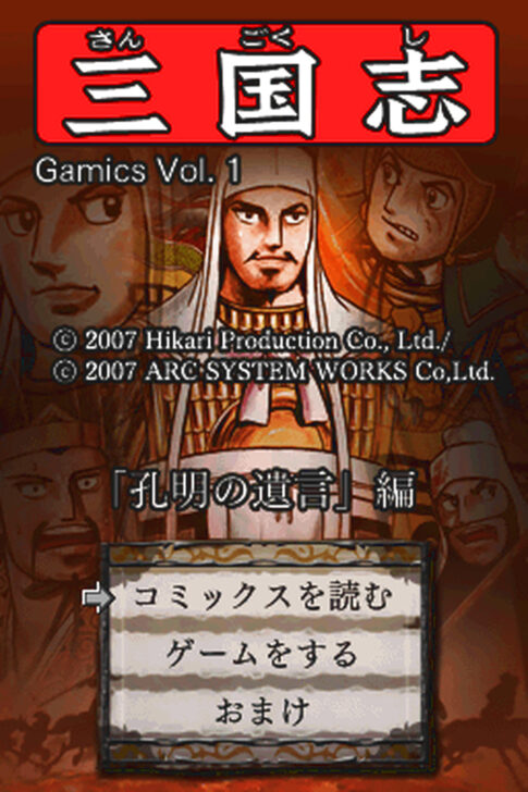 DS版『ゲーミックスシリーズVol.1 横山光輝三国志 第六巻「孔明の遺言」』