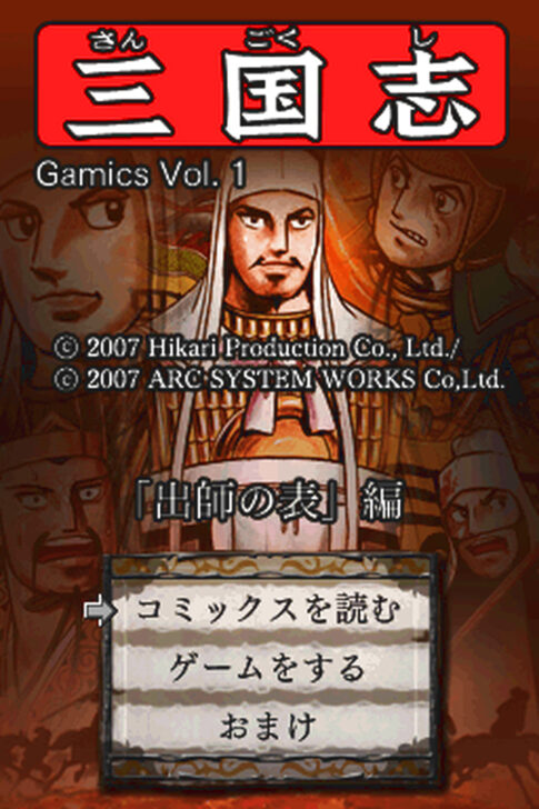 DS版『ゲーミックスシリーズVol.1 横山光輝三国志 第五巻「出師の表」』