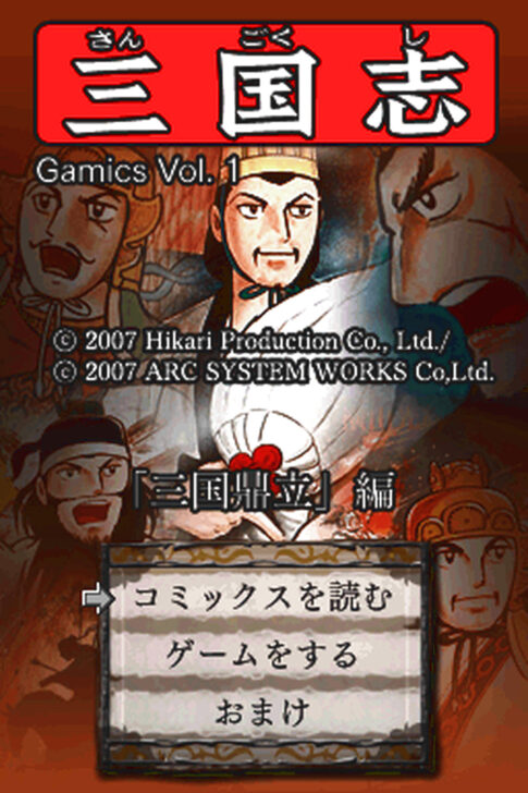 DS版『ゲーミックスシリーズVol.1 横山光輝三国志 第四巻「三国鼎立」』