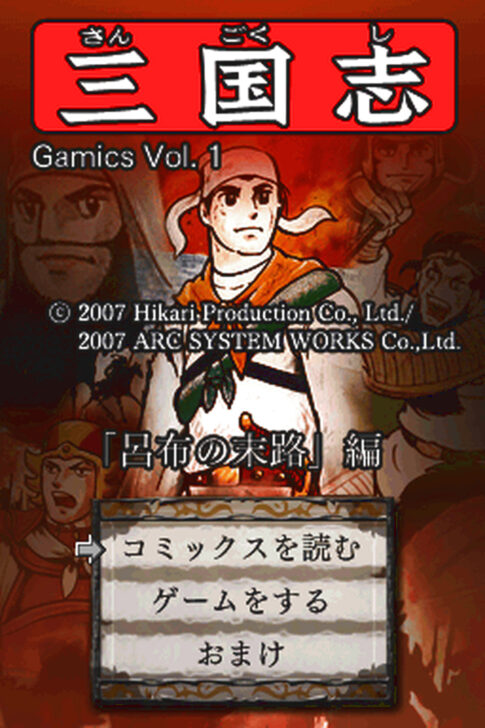 DS版『ゲーミックスシリーズVol.1 横山光輝三国志 第二巻「呂布の末路」』