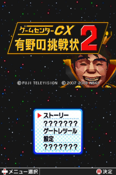 DS版『ゲームセンターCX 有野の挑戦状2』