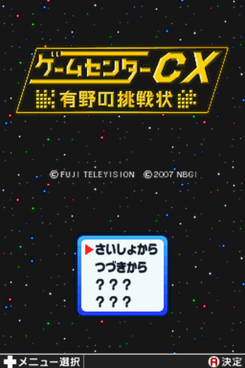 DS版『ゲームセンターCX 有野の挑戦状』