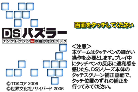 DS版『DSパズラー ナンプレファン＆お絵かきロジック』
