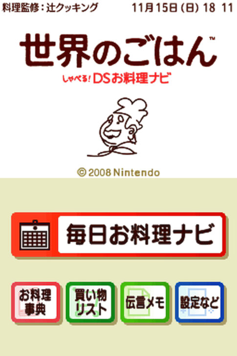 DS版『世界のごはん しゃべる!DS お料理ナビ』