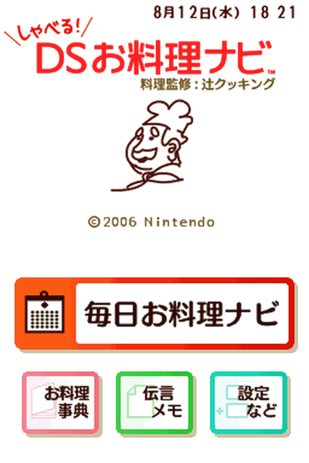 DS版『しゃべる!DSお料理ナビ』
