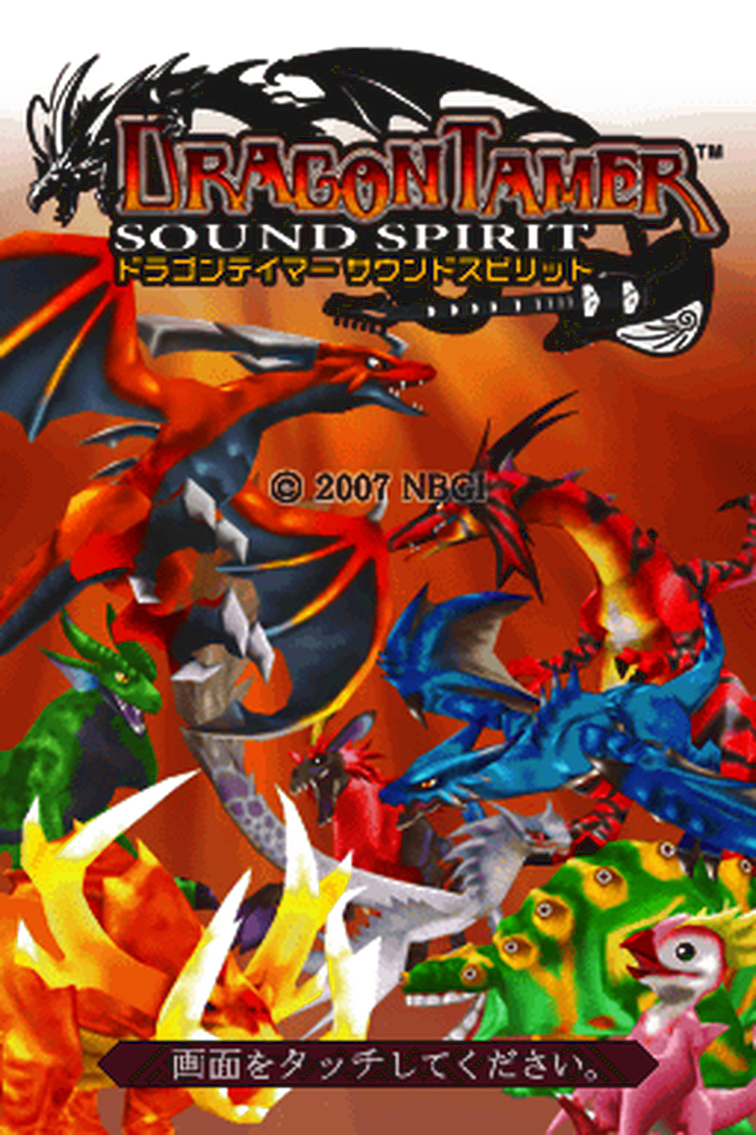 DS版『ドラゴンテイマー サウンドスピリット』