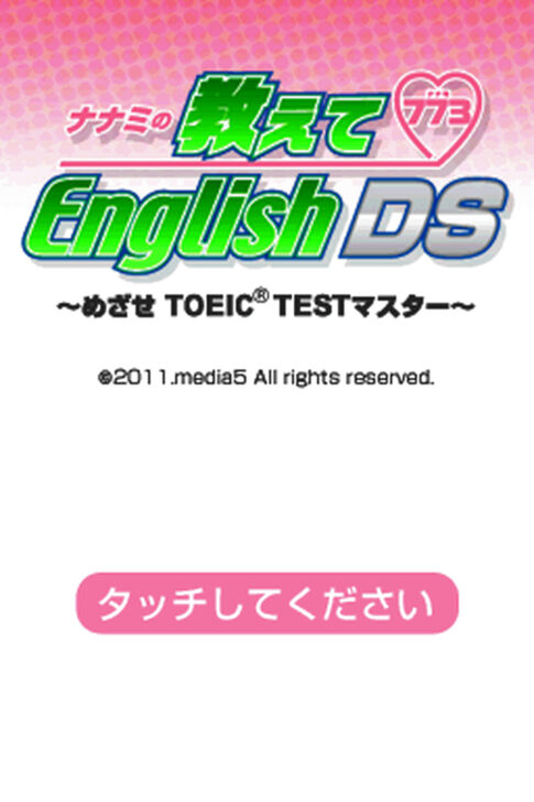 DS版『ナナミの教えてEnglish DS めざせTOEIC TESTマスター』