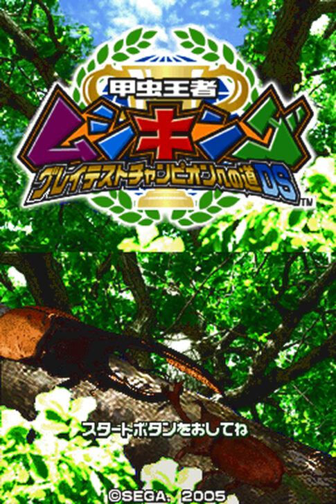 DS版『甲虫王者ムシキング グレイテストチャンピオンへの道DS』