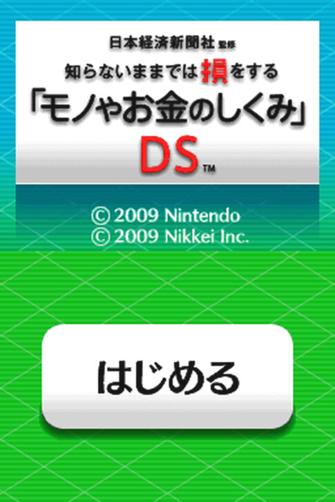 DS版『日本経済新聞社監修 知らないままでは損をする「モノやお金のしくみ」DS』
