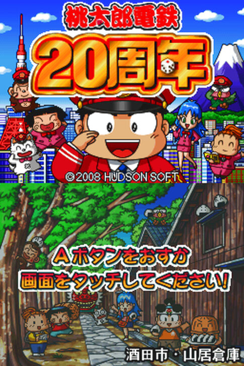 DS版『桃太郎電鉄20周年』