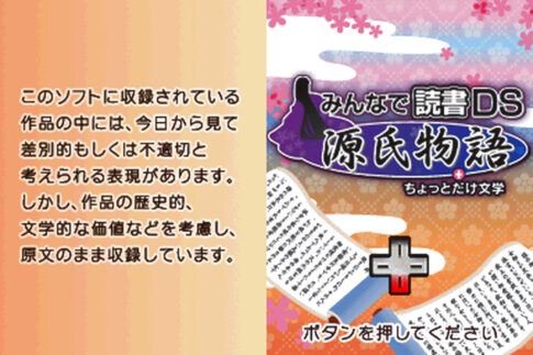DS版『みんなで読書DS 源氏物語+ちょっとだけ文学』
