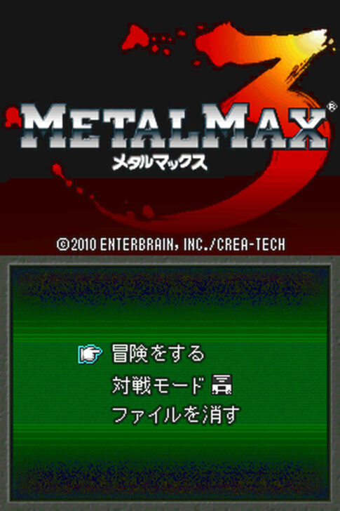 DS版『メタルマックス3』