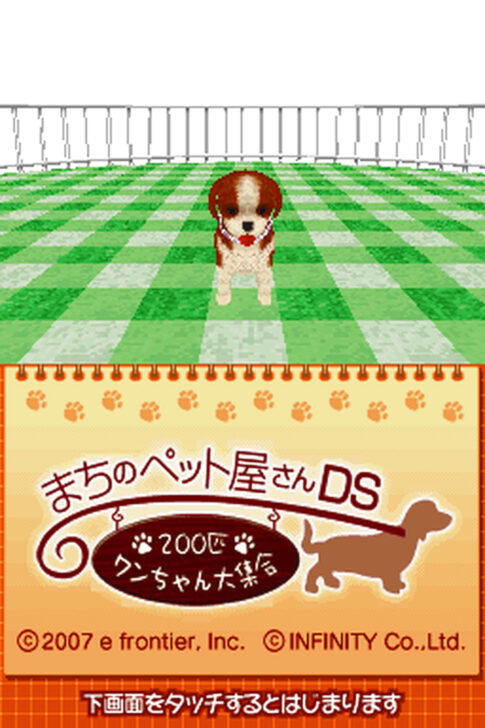 DS版『まちのペット屋さんDS 200匹ワンちゃん大集合』