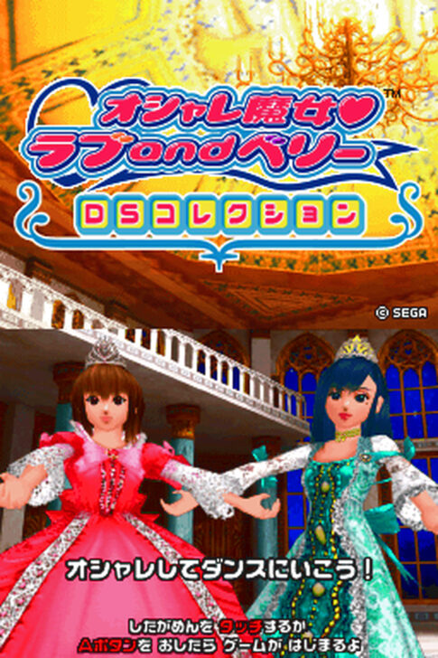 DS版『オシャレ魔女 ラブandベリー DSコレクション』