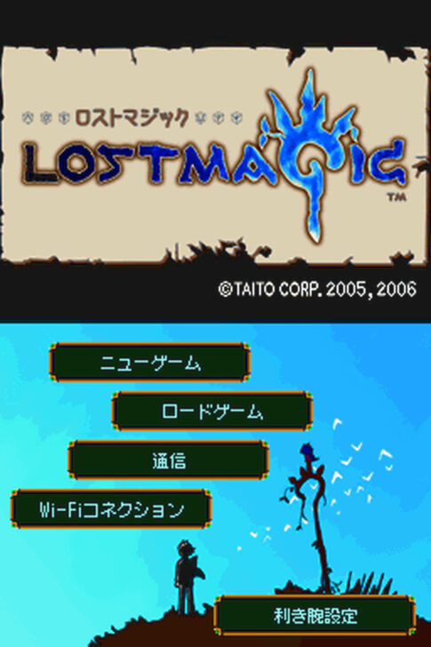 DS版『ロストマジック』